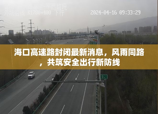 ?？诟咚俾贩忾]最新消息，風(fēng)雨同路，共筑安全出行新防線