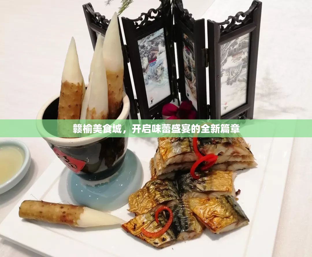 贛榆美食城，開啟味蕾盛宴的全新篇章