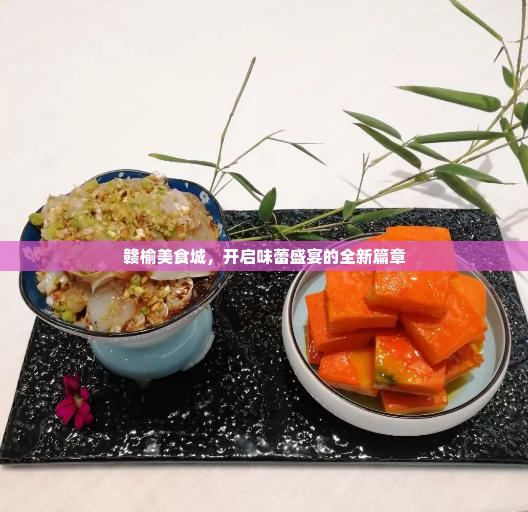 贛榆美食城，開啟味蕾盛宴的全新篇章