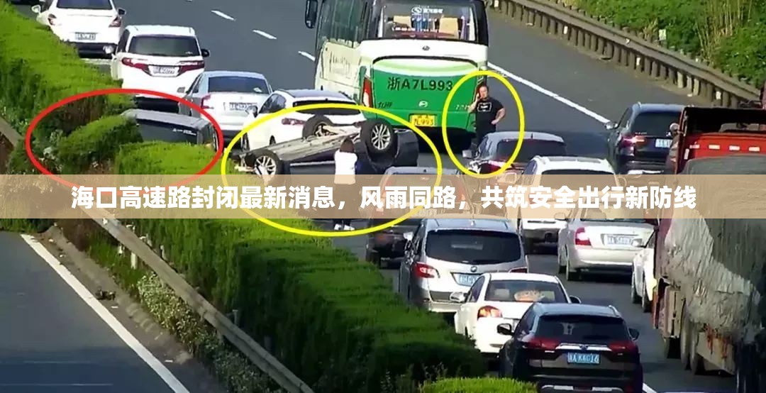 ?？诟咚俾贩忾]最新消息，風(fēng)雨同路，共筑安全出行新防線