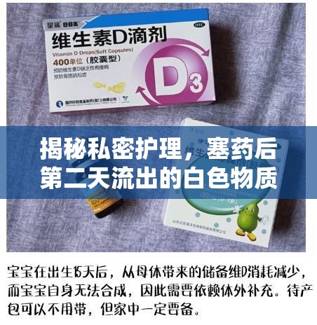 揭秘私密護(hù)理，塞藥后第二天流出的白色物質(zhì)及其微妙變化