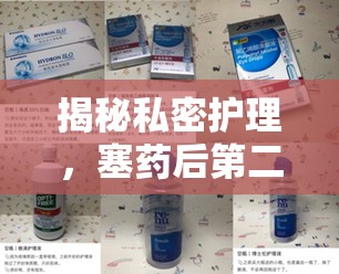 揭秘私密護(hù)理，塞藥后第二天流出的白色物質(zhì)及其微妙變化