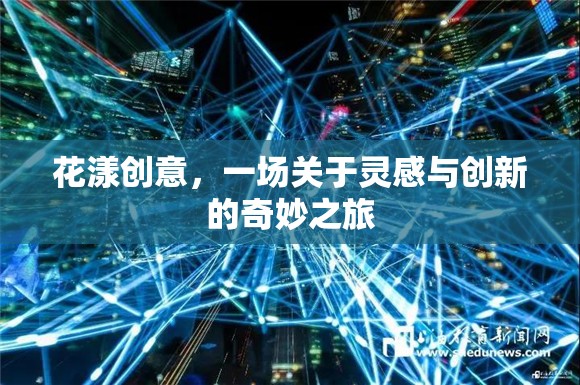 花漾創(chuàng)意，一場關(guān)于靈感與創(chuàng)新的奇妙之旅