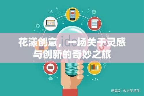 花漾創(chuàng)意，一場關(guān)于靈感與創(chuàng)新的奇妙之旅