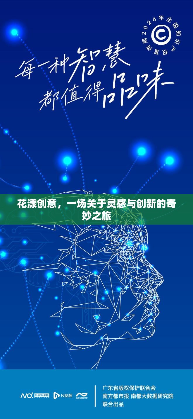花漾創(chuàng)意，一場關(guān)于靈感與創(chuàng)新的奇妙之旅