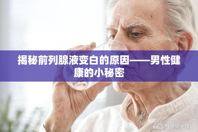 揭秘前列腺液變白的原因——男性健康的小秘密