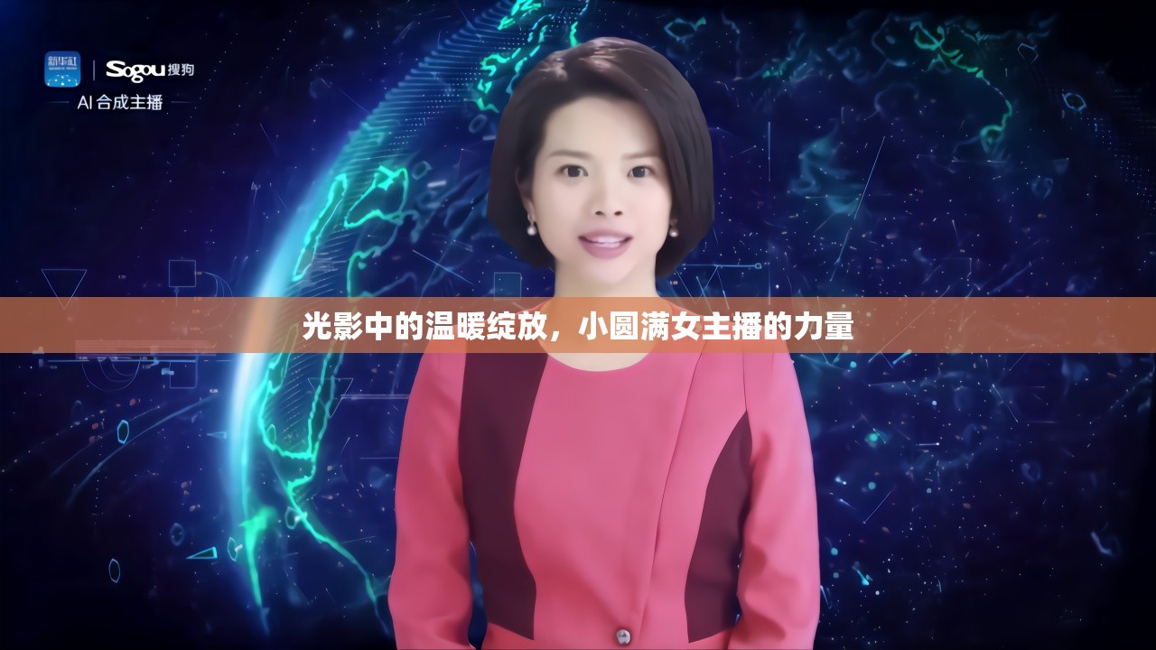 光影中的溫暖綻放，小圓滿女主播的力量