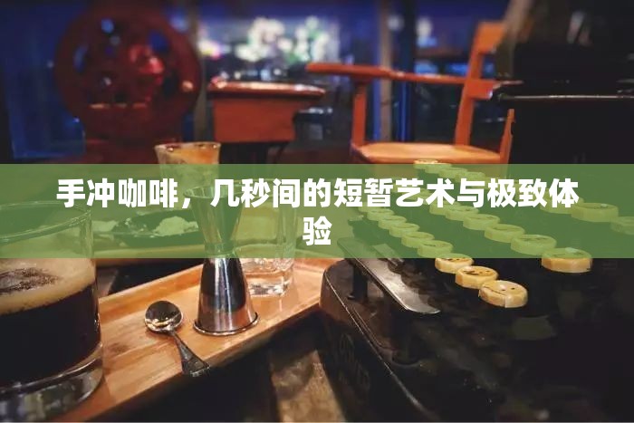 手沖咖啡，幾秒間的短暫藝術(shù)與極致體驗(yàn)
