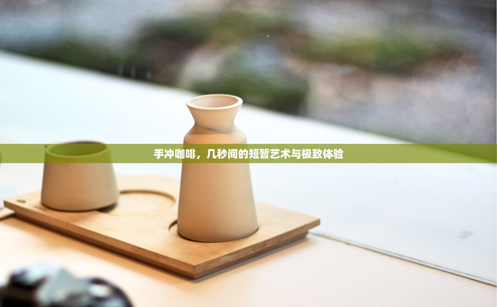 手沖咖啡，幾秒間的短暫藝術(shù)與極致體驗(yàn)