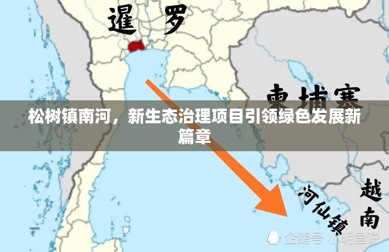 松樹鎮(zhèn)南河，新生態(tài)治理項目引領(lǐng)綠色發(fā)展新篇章