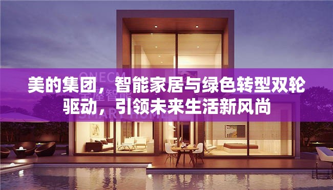 美的集團(tuán)，智能家居與綠色轉(zhuǎn)型雙輪驅(qū)動(dòng)，引領(lǐng)未來生活新風(fēng)尚