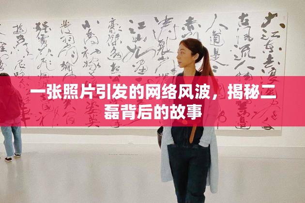 一張照片引發(fā)的網(wǎng)絡(luò)風(fēng)波，揭秘二磊背后的故事