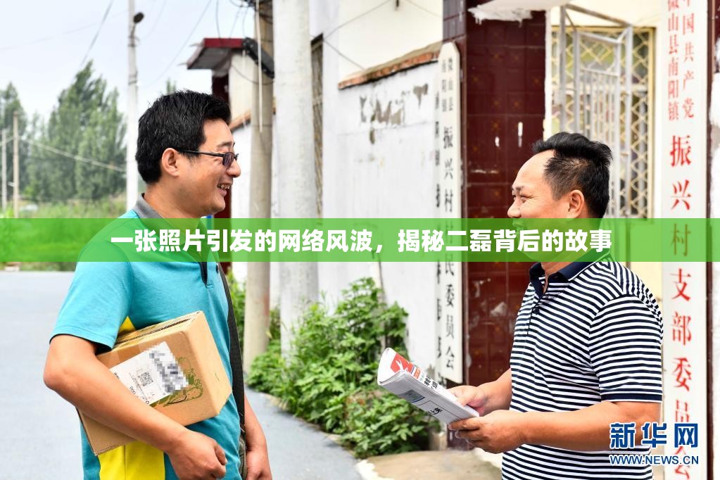 一張照片引發(fā)的網(wǎng)絡(luò)風(fēng)波，揭秘二磊背后的故事
