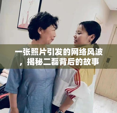 一張照片引發(fā)的網(wǎng)絡(luò)風(fēng)波，揭秘二磊背后的故事