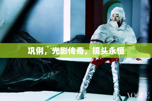 鞏俐，光影傳奇，鏡頭永恒