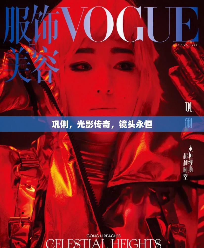鞏俐，光影傳奇，鏡頭永恒