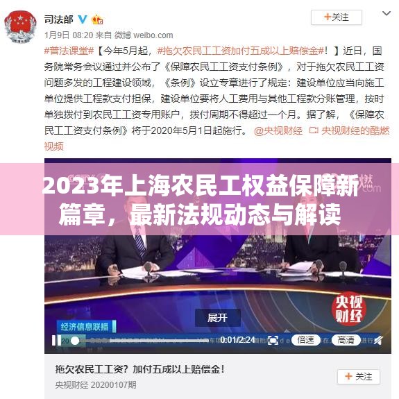 2023年上海農(nóng)民工權(quán)益保障新篇章，最新法規(guī)動(dòng)態(tài)與解讀