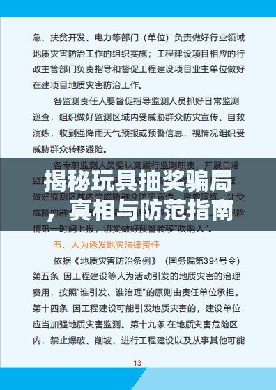 揭秘玩具抽獎騙局，真相與防范指南