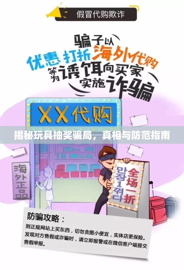 揭秘玩具抽獎騙局，真相與防范指南