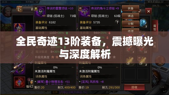 全民奇跡13階裝備，震撼曝光與深度解析