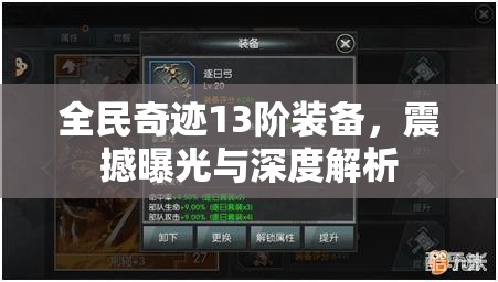 全民奇跡13階裝備，震撼曝光與深度解析