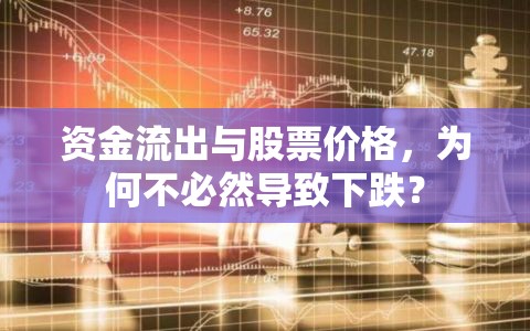 資金流出與股票價(jià)格，為何不必然導(dǎo)致下跌？