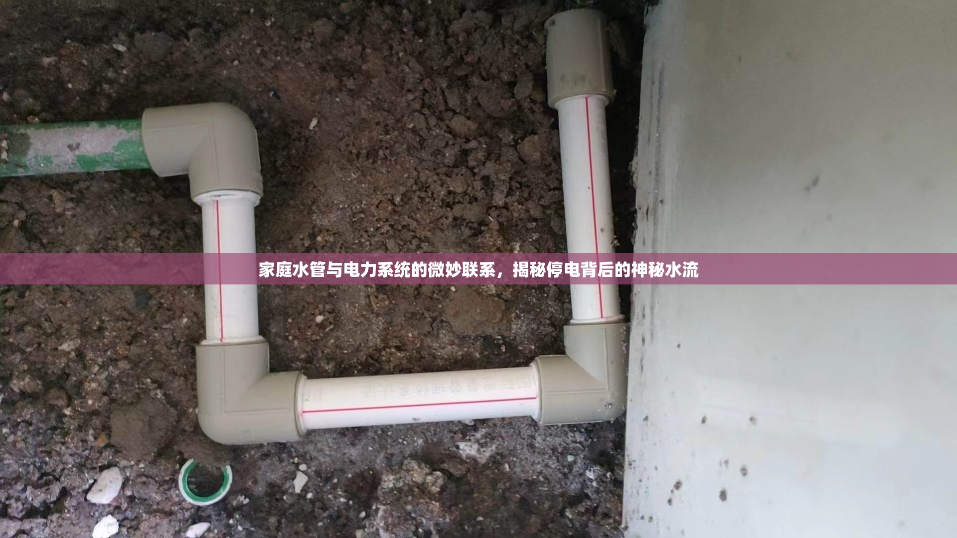 家庭水管與電力系統(tǒng)的微妙聯(lián)系，揭秘停電背后的神秘水流