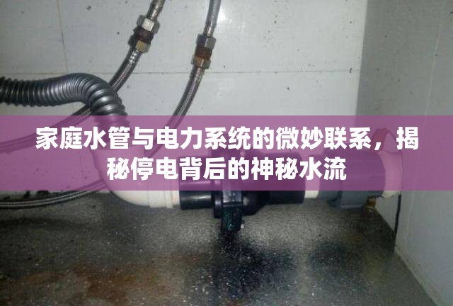 家庭水管與電力系統(tǒng)的微妙聯(lián)系，揭秘停電背后的神秘水流