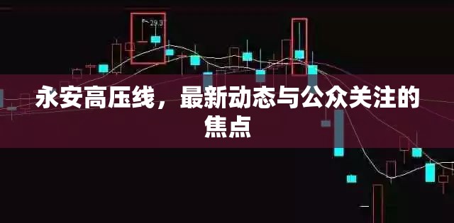 永安高壓線，最新動態(tài)與公眾關(guān)注的焦點(diǎn)