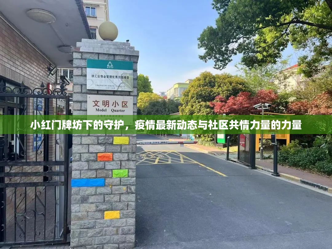 小紅門牌坊下的守護(hù)，疫情最新動(dòng)態(tài)與社區(qū)共情力量的力量
