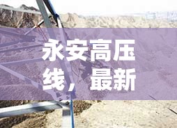 永安高壓線，最新動態(tài)與公眾關(guān)注的焦點(diǎn)