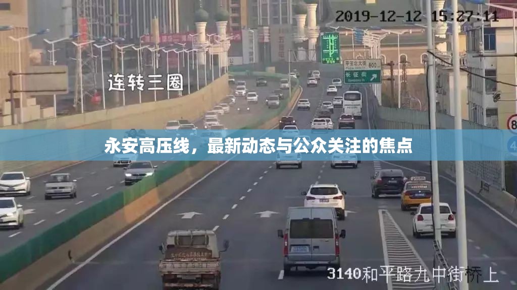 永安高壓線，最新動態(tài)與公眾關(guān)注的焦點(diǎn)