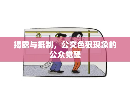 揭露與抵制，公交色狼現(xiàn)象的公眾覺醒