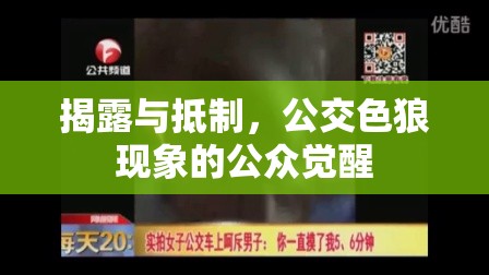揭露與抵制，公交色狼現(xiàn)象的公眾覺醒