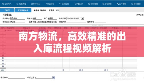 南方物流，高效精準(zhǔn)的出入庫流程視頻解析