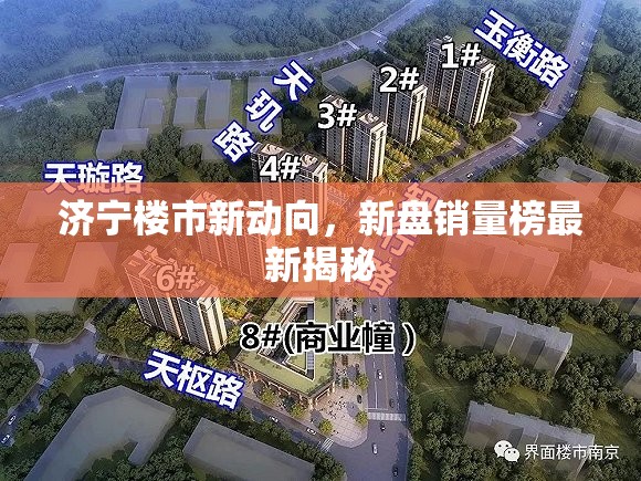 濟寧樓市新動向，新盤銷量榜最新揭秘