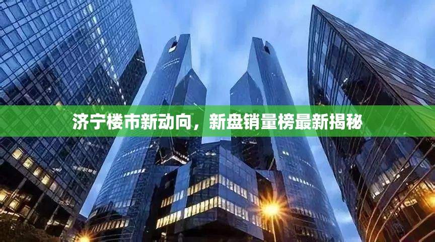 濟寧樓市新動向，新盤銷量榜最新揭秘