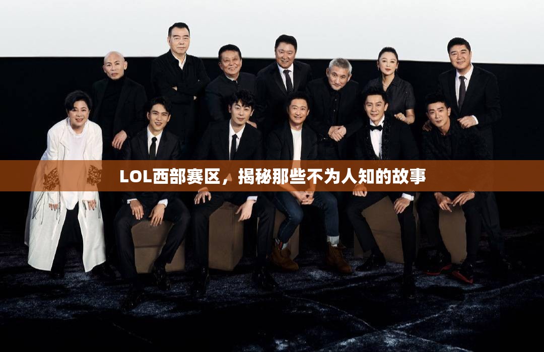 LOL西部賽區(qū)，揭秘那些不為人知的故事