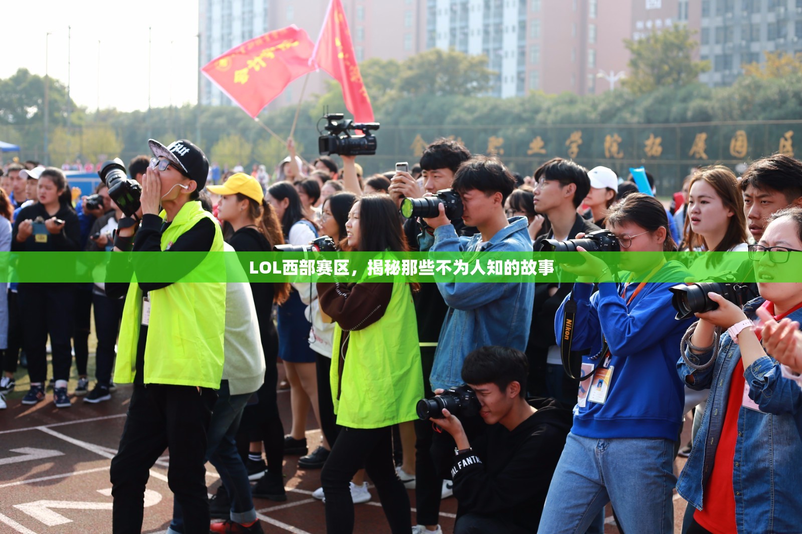 LOL西部賽區(qū)，揭秘那些不為人知的故事