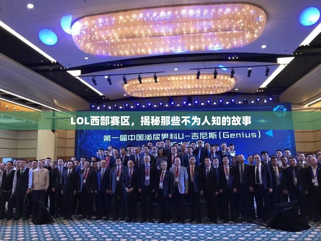 LOL西部賽區(qū)，揭秘那些不為人知的故事