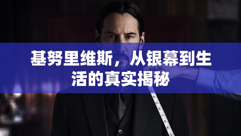 基努里維斯，從銀幕到生活的真實(shí)揭秘
