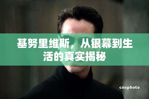 基努里維斯，從銀幕到生活的真實(shí)揭秘