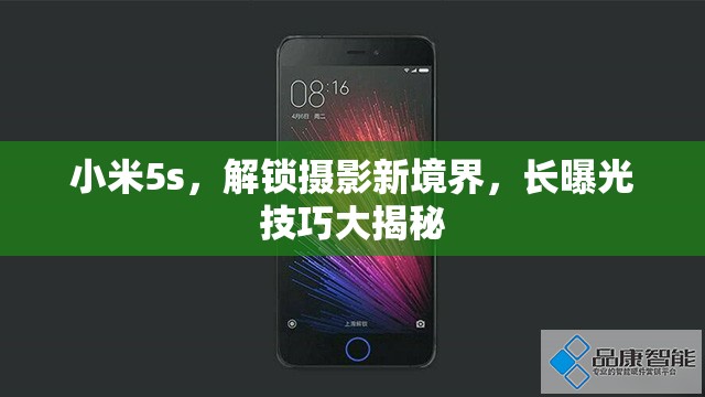 小米5s，解鎖攝影新境界，長(zhǎng)曝光技巧大揭秘