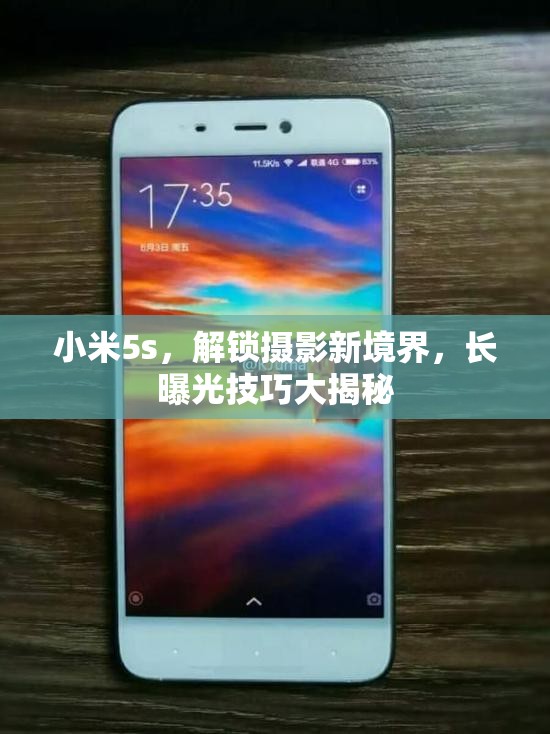 小米5s，解鎖攝影新境界，長(zhǎng)曝光技巧大揭秘