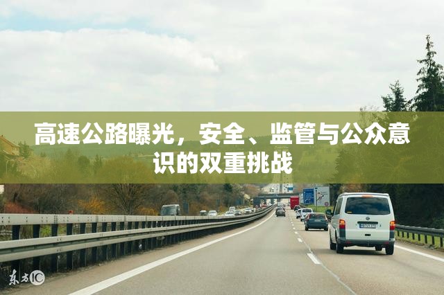 高速公路曝光，安全、監(jiān)管與公眾意識的雙重挑戰(zhàn)
