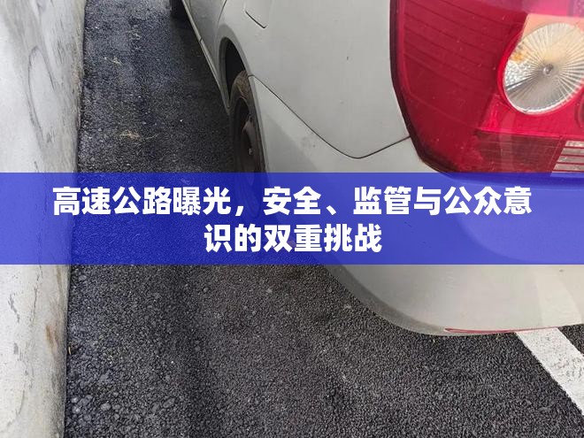 高速公路曝光，安全、監(jiān)管與公眾意識的雙重挑戰(zhàn)