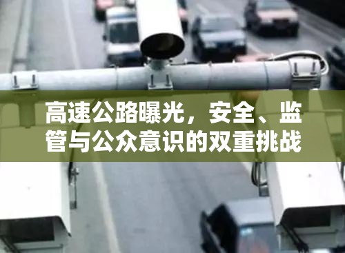 高速公路曝光，安全、監(jiān)管與公眾意識的雙重挑戰(zhàn)
