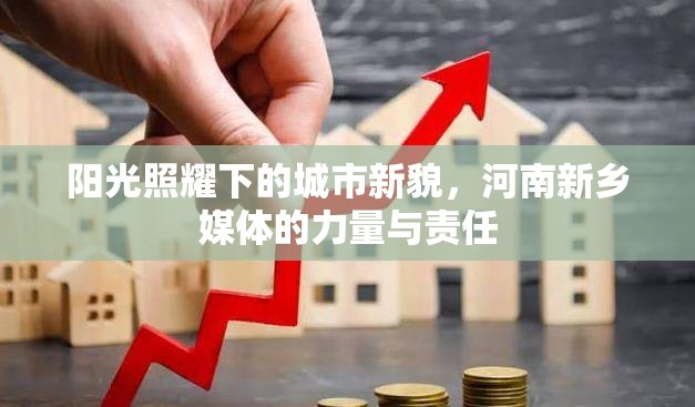 陽光照耀下的城市新貌，河南新鄉(xiāng)媒體的力量與責(zé)任