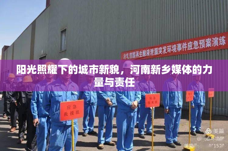 陽光照耀下的城市新貌，河南新鄉(xiāng)媒體的力量與責(zé)任