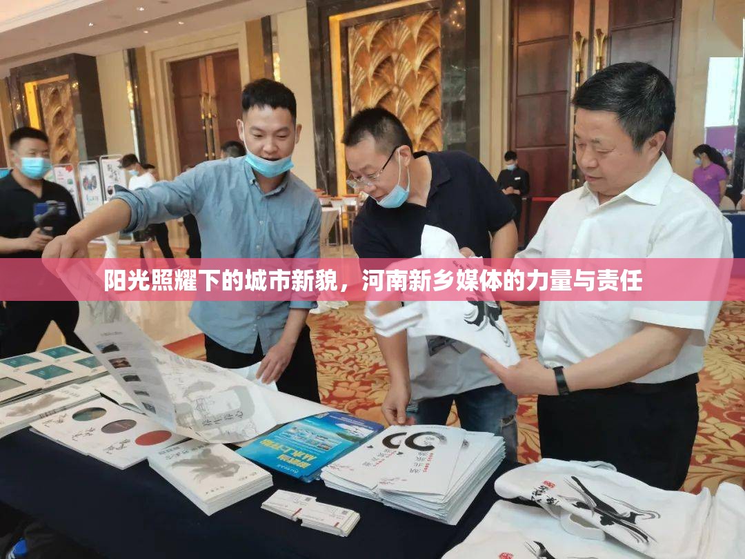 陽光照耀下的城市新貌，河南新鄉(xiāng)媒體的力量與責(zé)任
